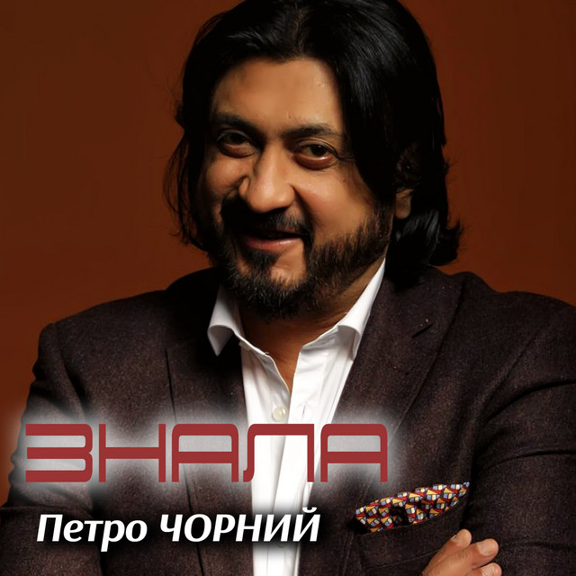 Обкладинка: Знала — Петро Чорний