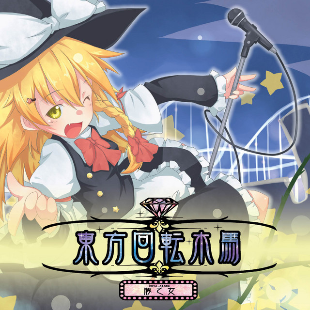 東方回転木馬 cover