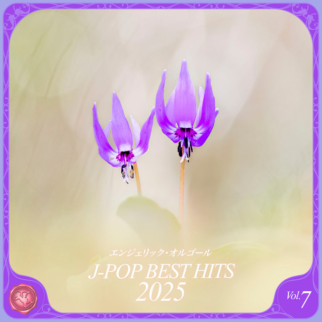 2025 J-POP BEST HITS, Vol.7(オルゴールミュージック) cover art