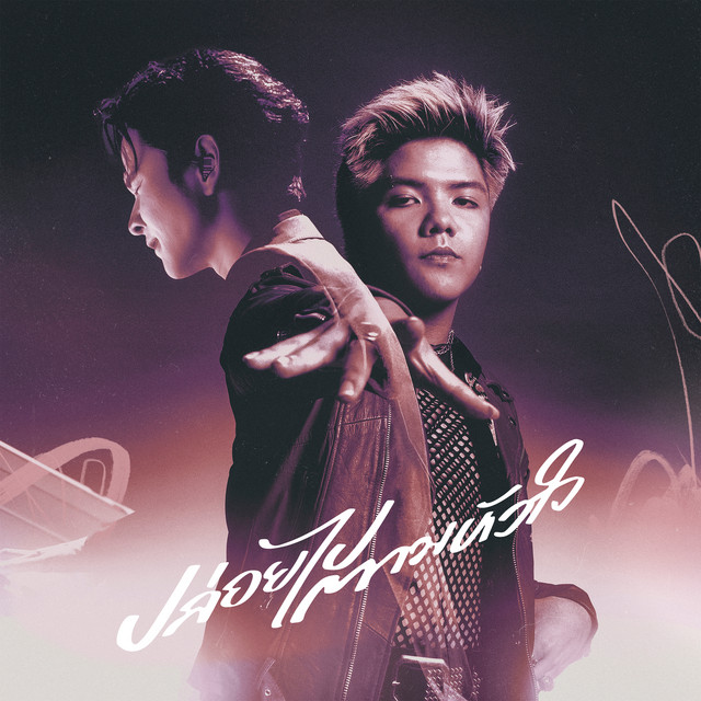 ปล่อยไปตามหัวใจ (feat. Little John) cover art