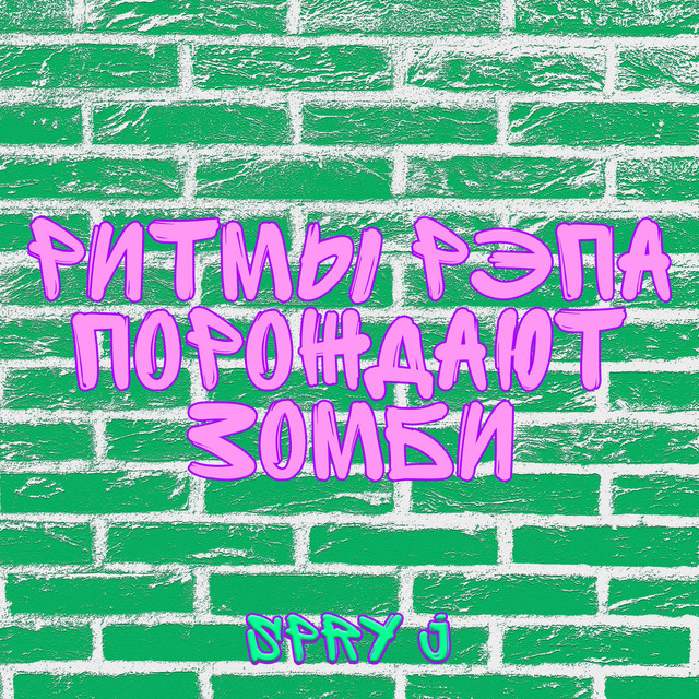 Обкладинка: Ритмы Рэпа Порождают Зомби — Spry J
