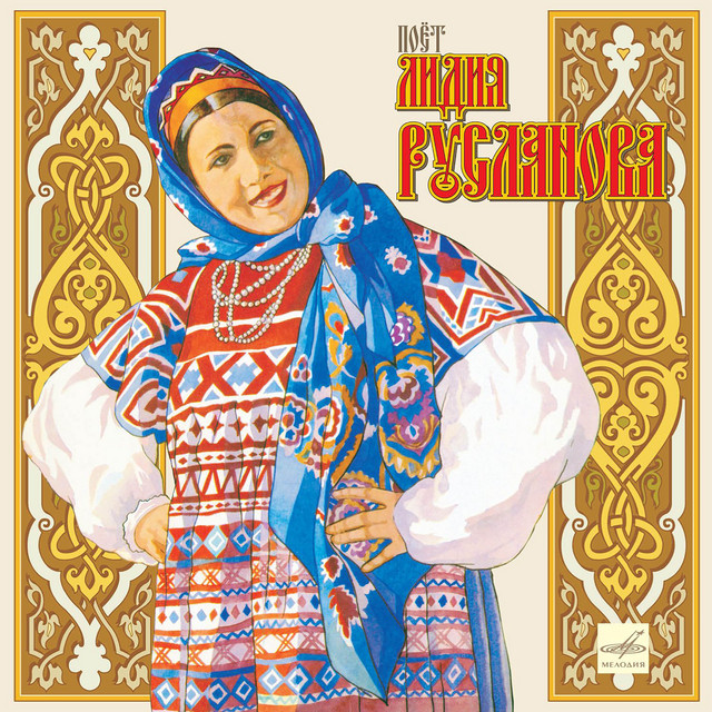 Лидия Русланова photo
