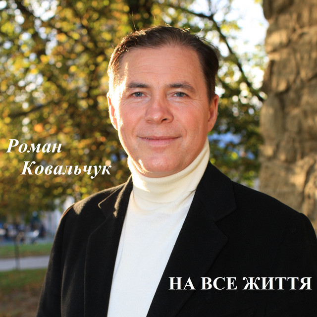 Обкладинка: На все життя — Роман Ковальчук