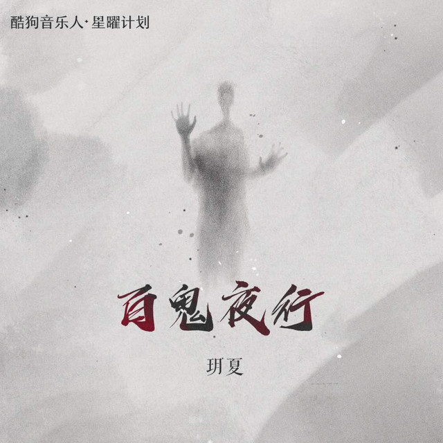 百鬼夜行 cover art