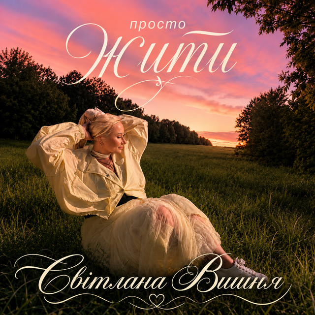 Обкладинка: Просто жити — Світлана Вишня