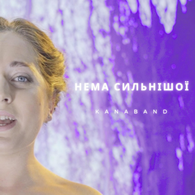 Cover art: Нема Сильнішої / Nema Sylʹnishoyi — Kana Band
