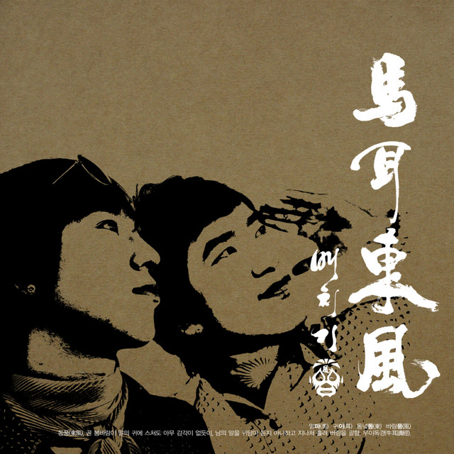 마이동풍(馬耳東風) cover art