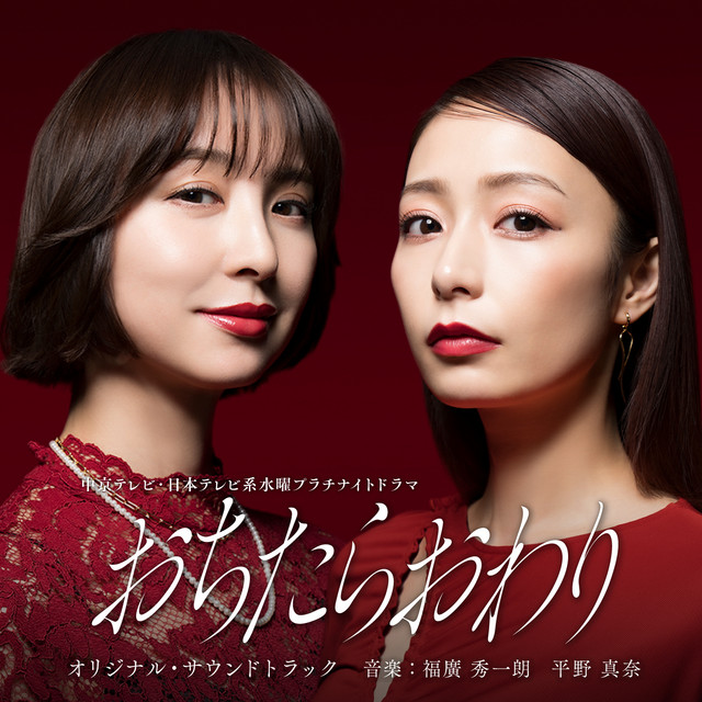 ドラマ「おちたらおわり」～オリジナルサウンドトラック