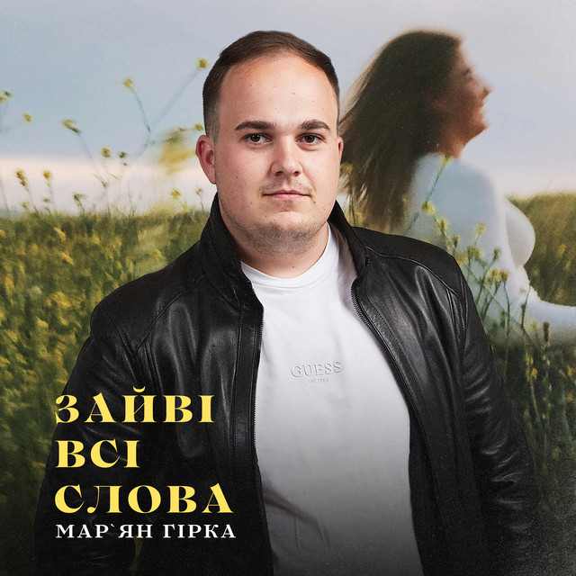 Обкладинка: Зайві всі слова — Мар'ян Гірка