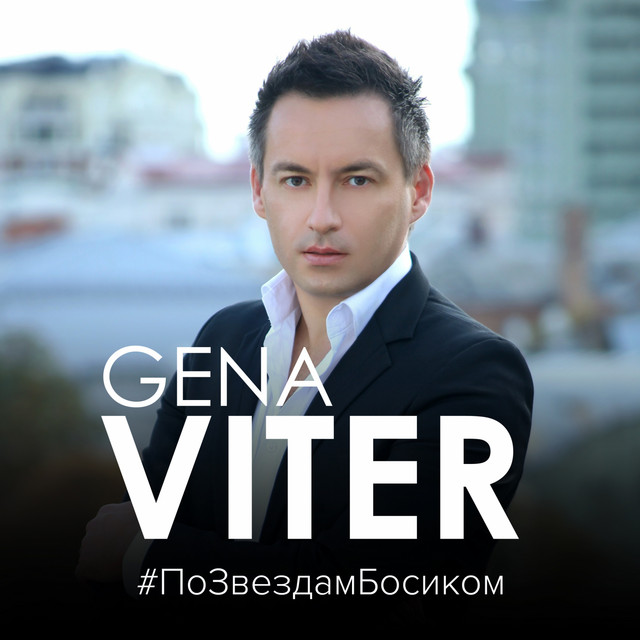 Cover art: По звёздам босиком — Gena VITER