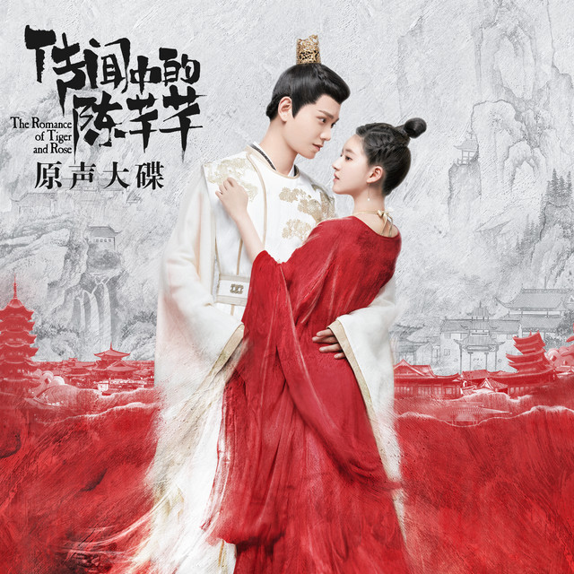 《傳聞中的陳芊芊》原聲大碟 cover art