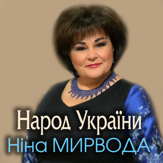 Обкладинка: Народ України — Ніна Мирвода