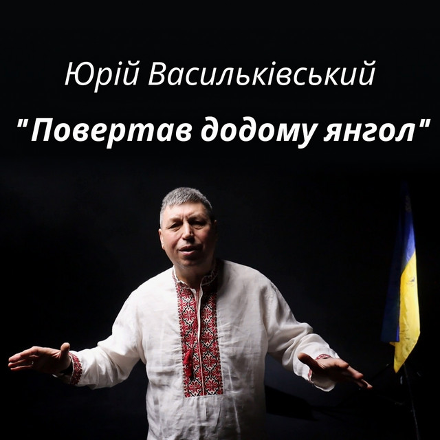 Обкладинка: Повертав додому янгол — Юрій Васильківський