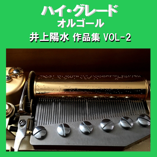 東へ西へ Originally Performed By 井上陽水 （オルゴール） - song