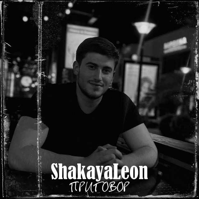 Приговор cover art
