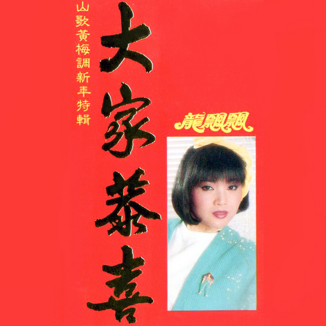 大家恭喜 (山歌黃梅調新年特輯) [修復版] cover art