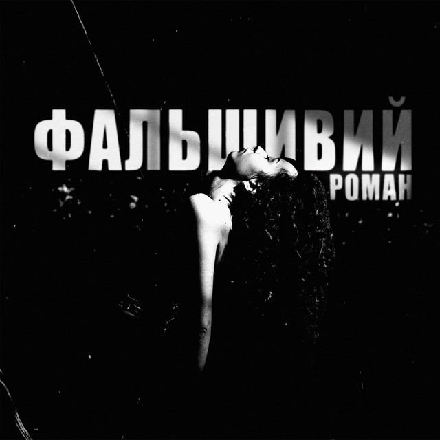 Обкладинка: фальшивий роман — Ksu