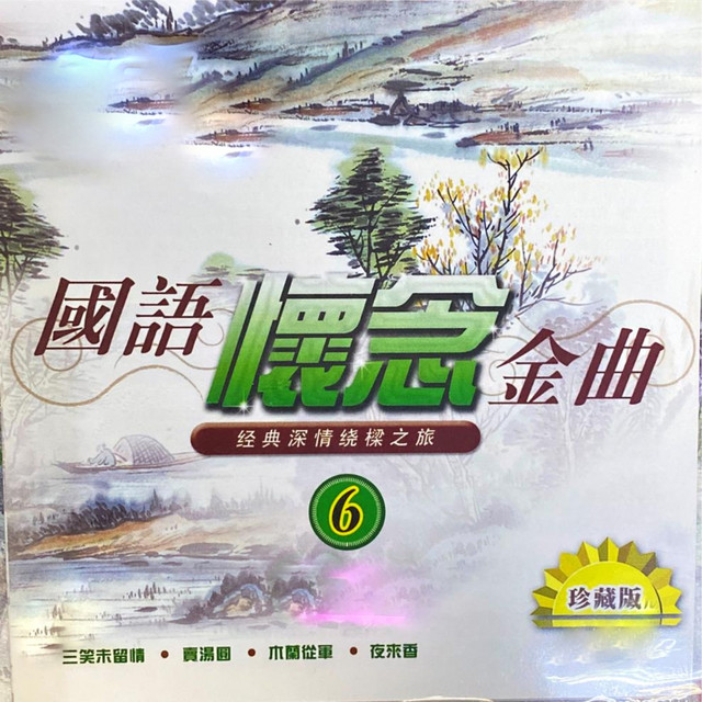 国语怀念金曲 6 cover art