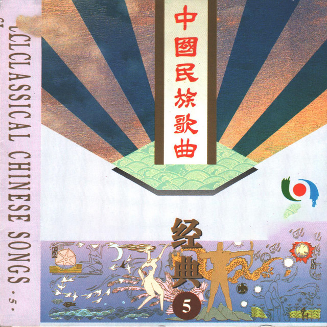 中国民族歌曲经典(5) - Single by Various Artists | Spotify