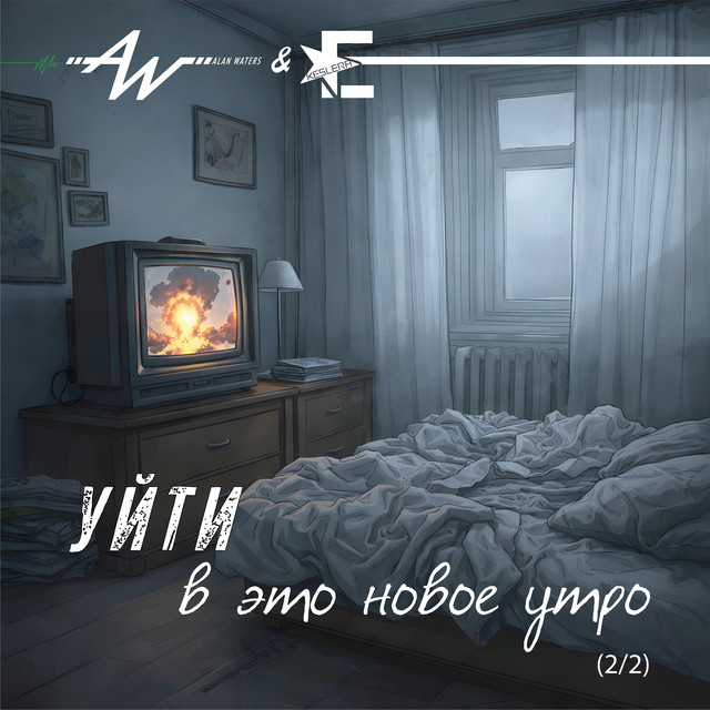 Уйти в это новое утро (2/2) cover