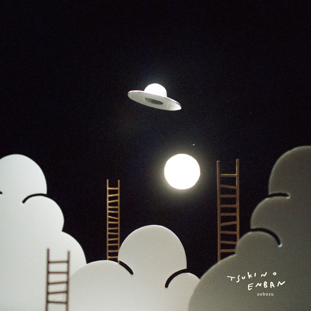 月の円盤 cover art