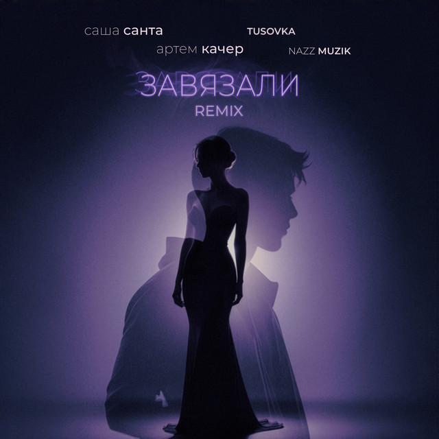 Завязали - Remix