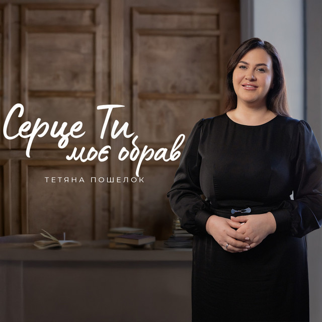 Обкладинка: Серце Ти моє обрав — Тетяна Пошелок