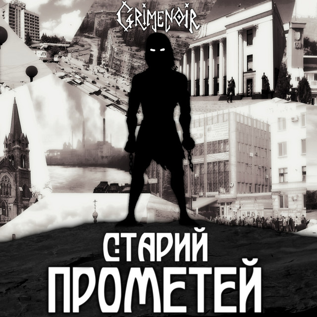 Обкладинка: Старий Прометей — Grimenoir