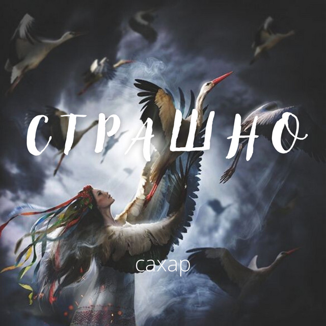 Обкладинка: Страшно — caxar