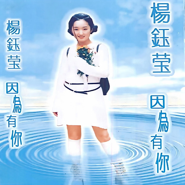 因为有你- Album by 杨钰莹| Spotify