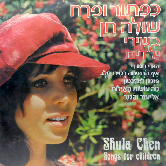 כפתור ופרח, שירי ילדים cover art