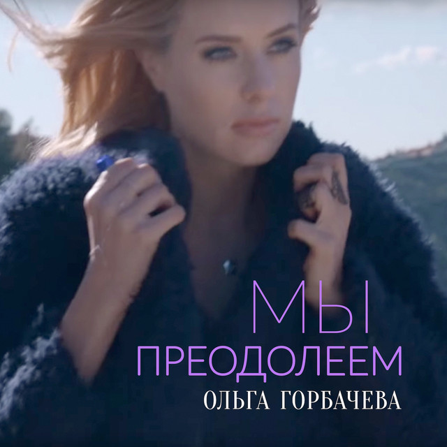 Cover art: Мы преодолеем — Olga Gorbacheva