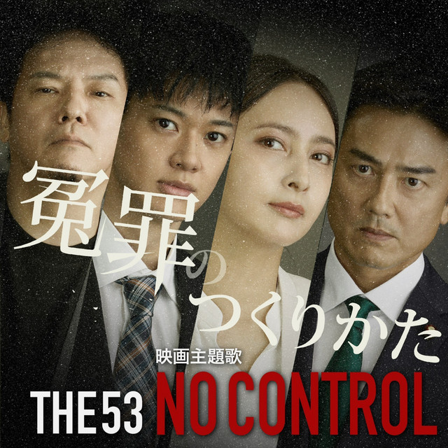 NO CONTROL（映画 冤罪のつくりかた 主題歌）