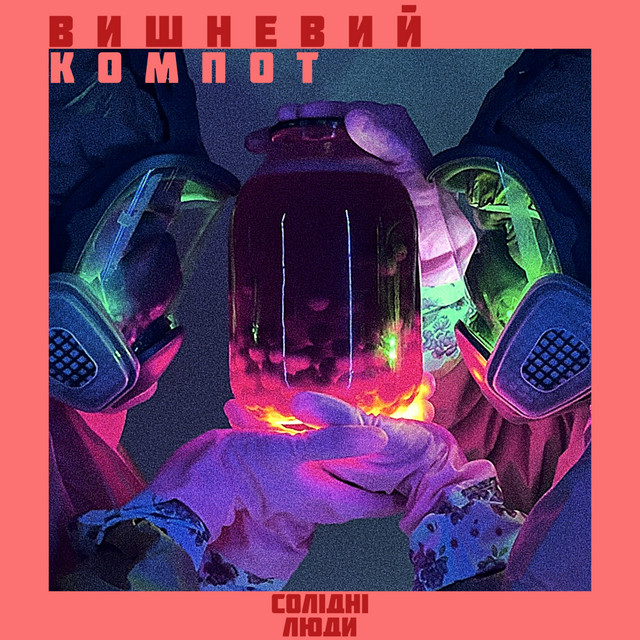 Обкладинка: Вишневий компот — Солідні люди