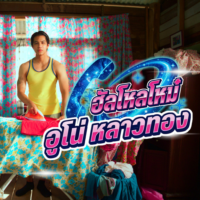 ฮัลโหลโหม๋ cover art