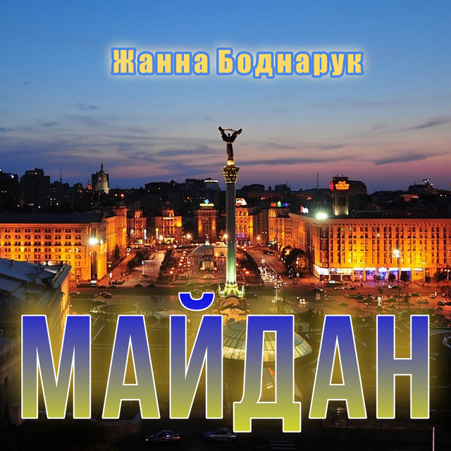 Обкладинка: Майдан — Жанна Боднарук