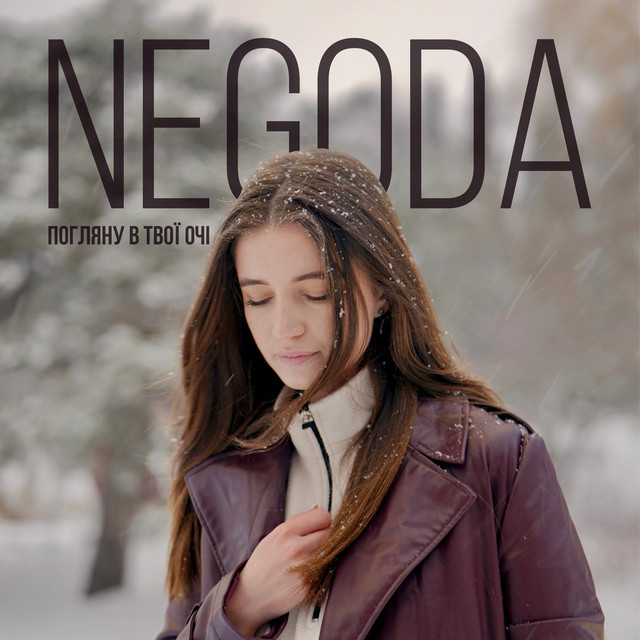 Обкладинка: Погляну в твої очі — NEGODA