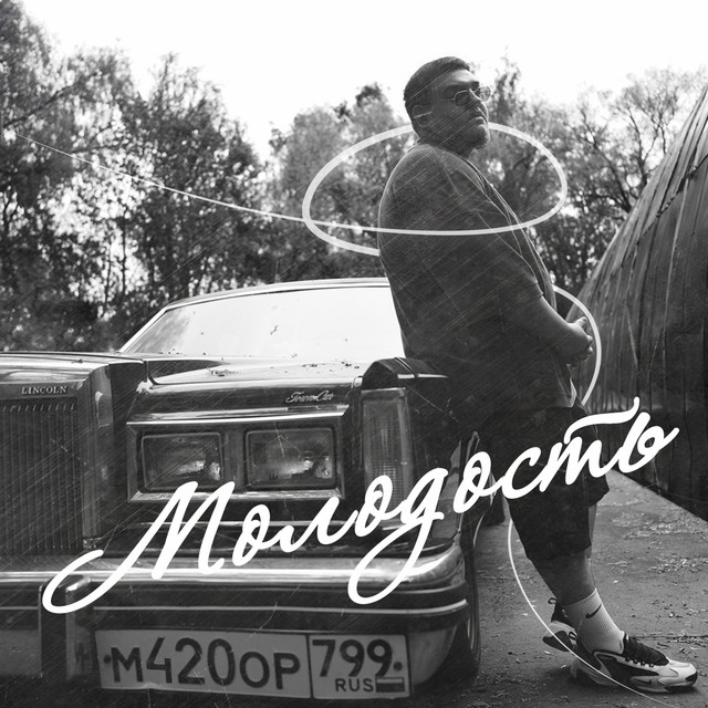 Молодость cover art