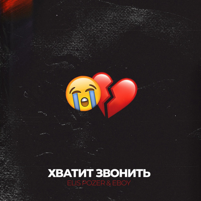 Обкладинка: Хватит звонить — ELIS POZER