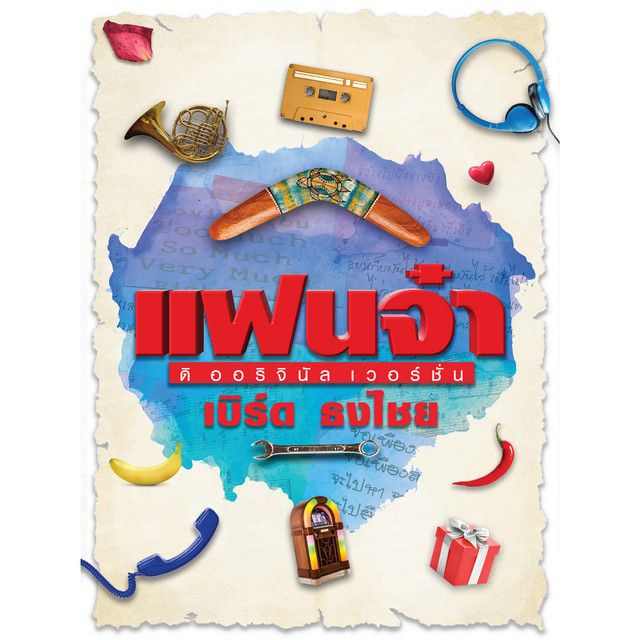แฟนจ๋า ดิออริจินอล เวอร์ชั่น : เบิร์ด ธงไชย cover art