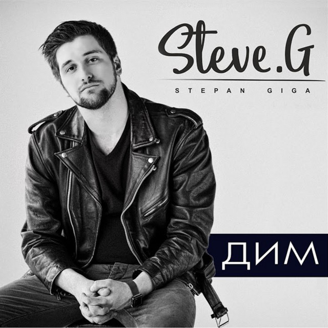 Обкладинка: Дим — Steve G