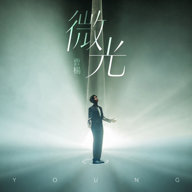微光 cover art