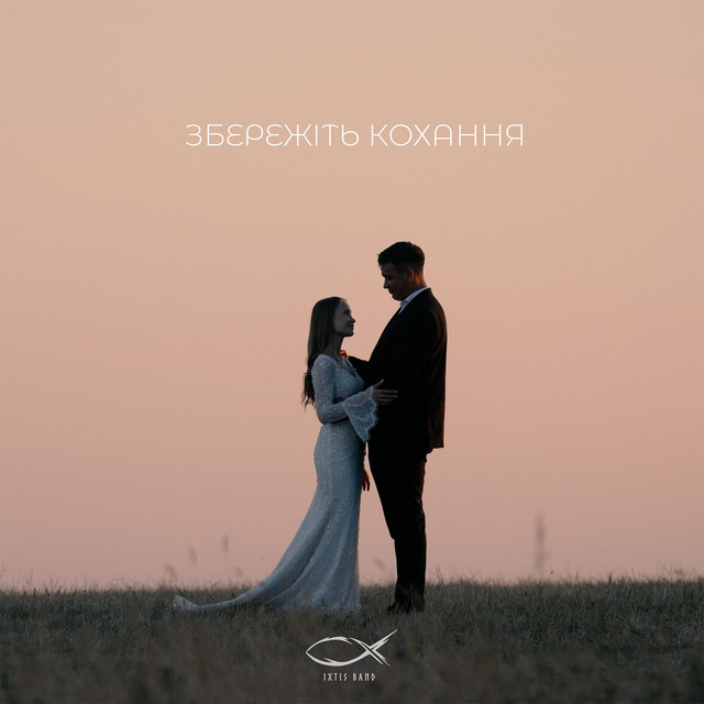 Обкладинка: Збережіть кохання — IXTIS_BAND