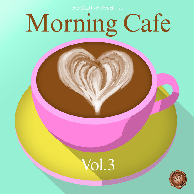 朝カフェ Vol.3(オルゴールミュージック) cover art