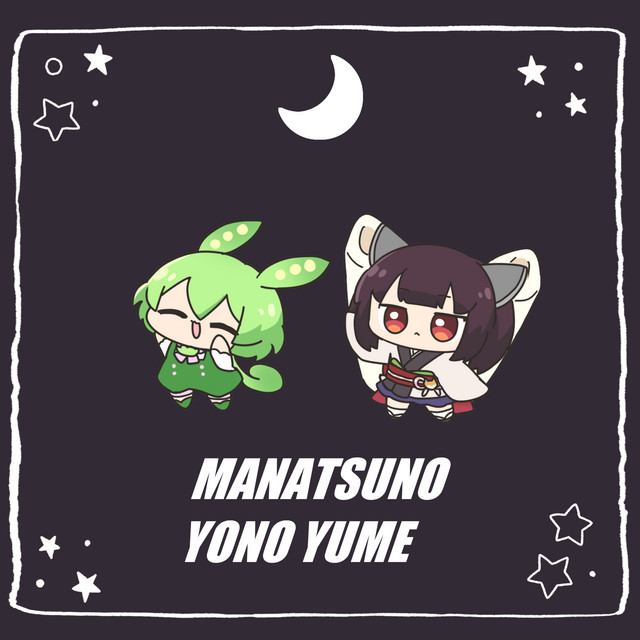 真夏の夜の夢 - Cover