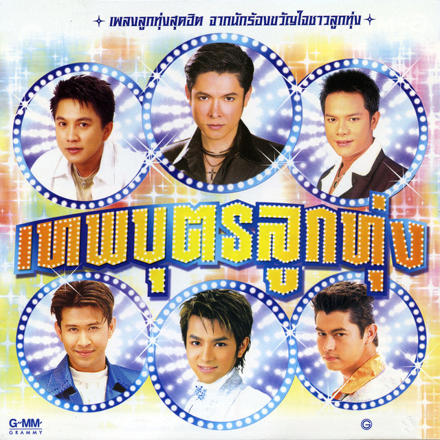 เทพบุตรลูกทุ่ง cover art