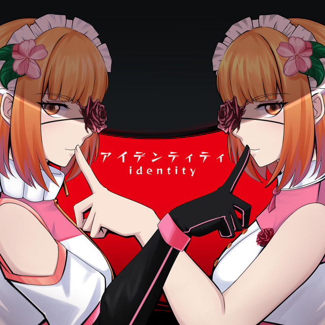 アイデンティティ