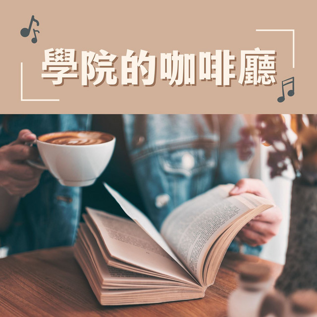 咖啡廳學習