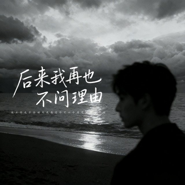 楊凱升 – 後來我再不問理由 - 伴奏
