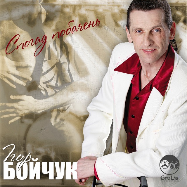 Cover art for Ігор Бойчук — Спогад побачень